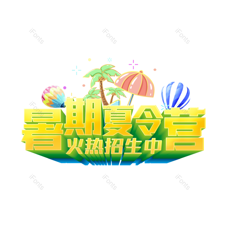 艺术字图片,创意字元素,PNG,免抠素材